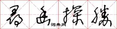 王冬齡尋幽探勝草書怎么寫