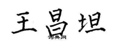 何伯昌王昌坦楷書個性簽名怎么寫