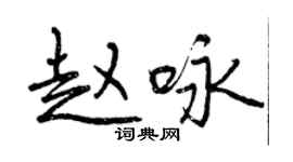 曾慶福趙詠行書個性簽名怎么寫