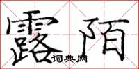 龐中華露陌楷書怎么寫