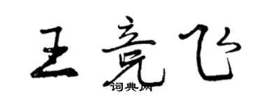 曾慶福王競飛行書個性簽名怎么寫