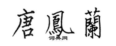 何伯昌唐鳳蘭楷書個性簽名怎么寫