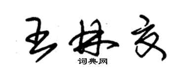 朱錫榮王林夏草書個性簽名怎么寫