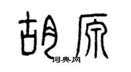 曾慶福胡源篆書個性簽名怎么寫
