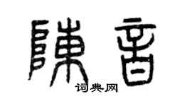 曾慶福陳音篆書個性簽名怎么寫