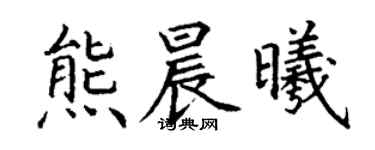 丁謙熊晨曦楷書個性簽名怎么寫
