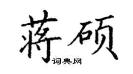 丁謙蔣碩楷書個性簽名怎么寫