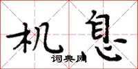 周炳元機息楷書怎么寫