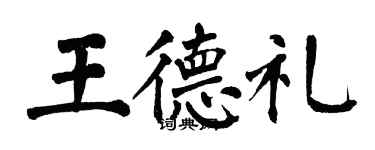 翁闓運王德禮楷書個性簽名怎么寫