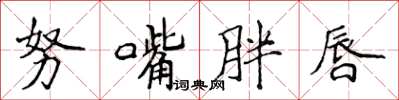 侯登峰努嘴胖唇楷書怎么寫