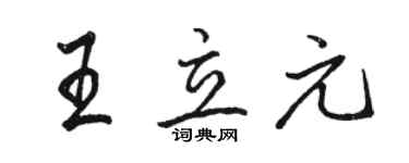 駱恆光王立元行書個性簽名怎么寫
