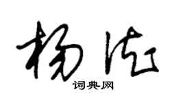 朱錫榮楊德草書個性簽名怎么寫