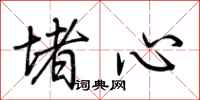 荊霄鵬堵心行書怎么寫