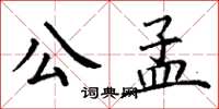 丁謙公孟楷書怎么寫