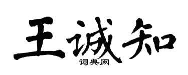 翁闓運王誠知楷書個性簽名怎么寫