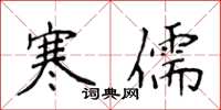 侯登峰寒儒楷書怎么寫