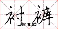 侯登峰襯褲楷書怎么寫