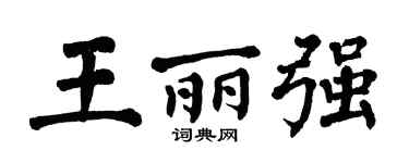 翁闓運王麗強楷書個性簽名怎么寫