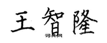 何伯昌王智隆楷書個性簽名怎么寫