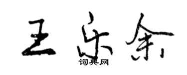 曾慶福王樂余行書個性簽名怎么寫