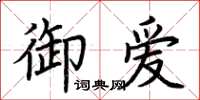 荊霄鵬御愛楷書怎么寫