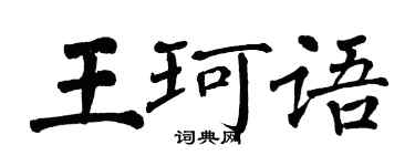 翁闓運王珂語楷書個性簽名怎么寫