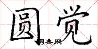 丁謙圓覺楷書怎么寫