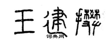 曾慶福王建攀篆書個性簽名怎么寫