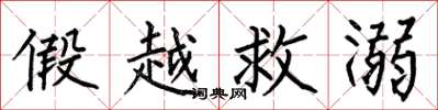 何伯昌假越救溺楷書怎么寫