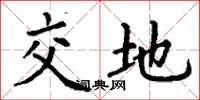 丁謙交地楷書怎么寫