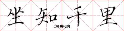 黃華生坐知千里楷書怎么寫