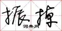 王冬齡振掉草書怎么寫