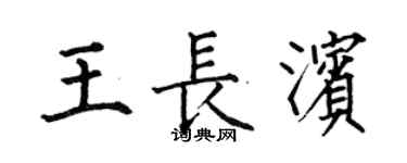 何伯昌王長濱楷書個性簽名怎么寫