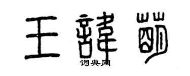 曾慶福王諱萌篆書個性簽名怎么寫
