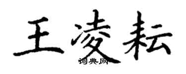 丁謙王凌耘楷書個性簽名怎么寫