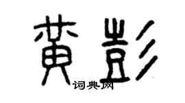 曾慶福黃彭篆書個性簽名怎么寫