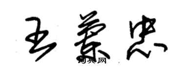 朱錫榮王蘭忠草書個性簽名怎么寫