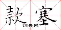 黃華生款塞楷書怎么寫