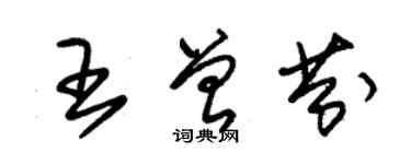 朱錫榮王曾芬草書個性簽名怎么寫