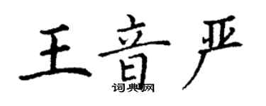 丁謙王音嚴楷書個性簽名怎么寫