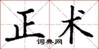 丁謙正術楷書怎么寫