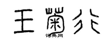 曾慶福王菊行篆書個性簽名怎么寫