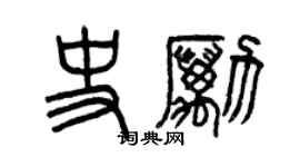 曾慶福史勵篆書個性簽名怎么寫