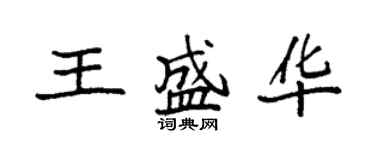 袁強王盛華楷書個性簽名怎么寫