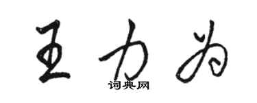 駱恆光王力為行書個性簽名怎么寫