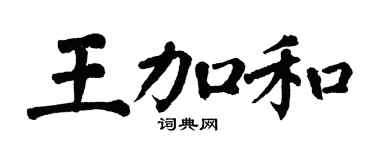 翁闓運王加和楷書個性簽名怎么寫