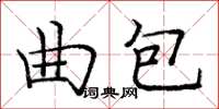 龐中華曲包楷書怎么寫