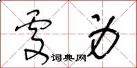 王冬齡處身草書怎么寫