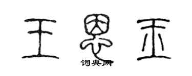 陳聲遠王恩玉篆書個性簽名怎么寫