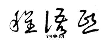 曾慶福程語熙草書個性簽名怎么寫